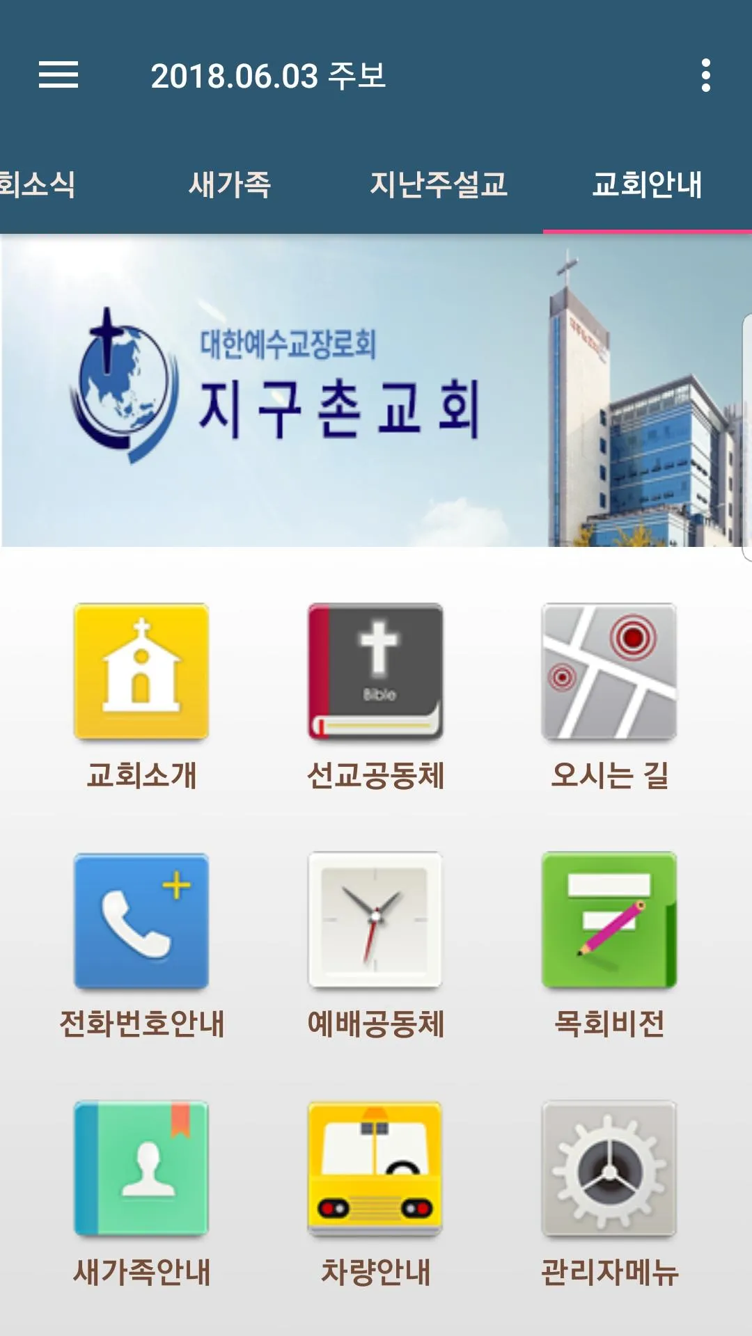 지구촌교회 스마트주보 | Indus Appstore | Screenshot