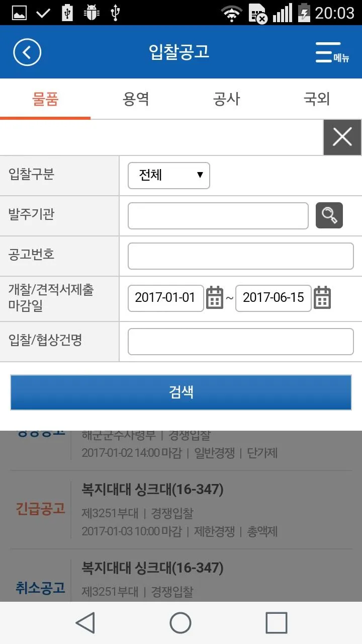 국방전자조달 모바일 서비스 | Indus Appstore | Screenshot