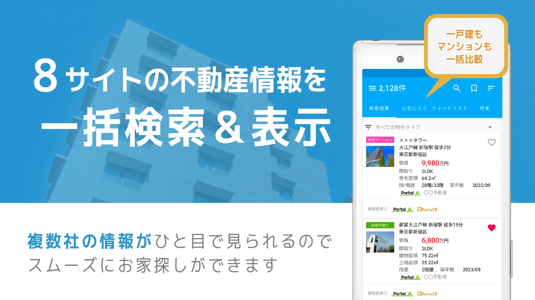 不動産検索 マンション/戸建て/土地をまとめて検索 | Indus Appstore | Screenshot