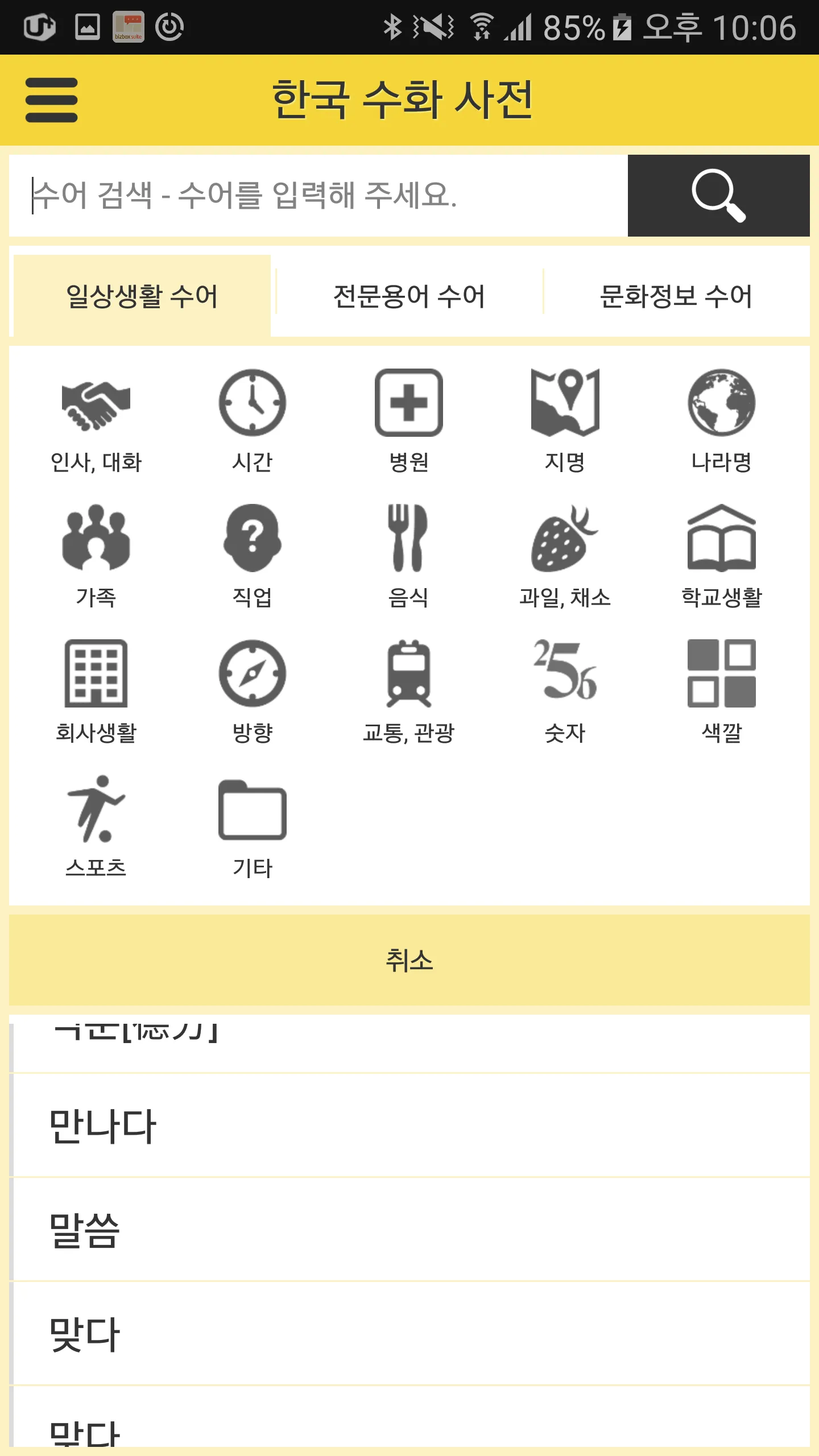 열린 수어(Open Sign Language) | Indus Appstore | Screenshot