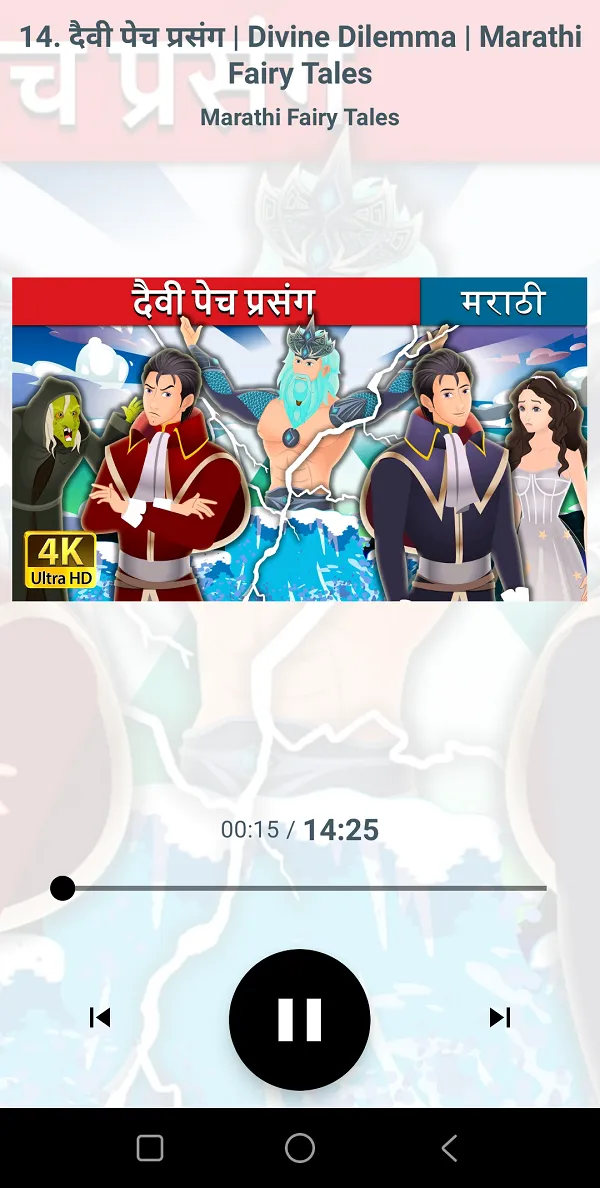 Marathi Fairy Tales audio | Indus Appstore | Screenshot