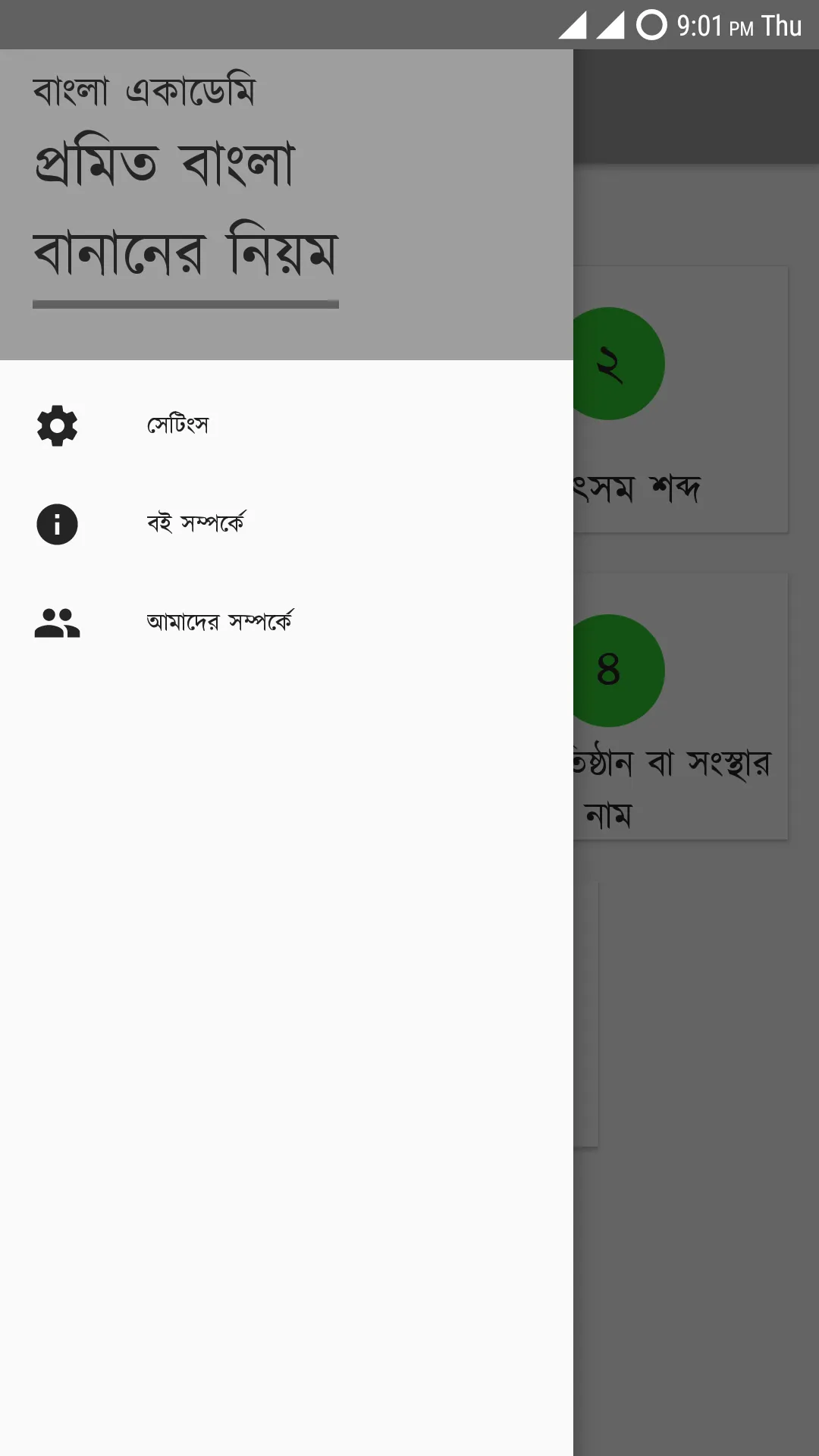 প্রমিত বাংলা বানানের নিয়ম | Indus Appstore | Screenshot