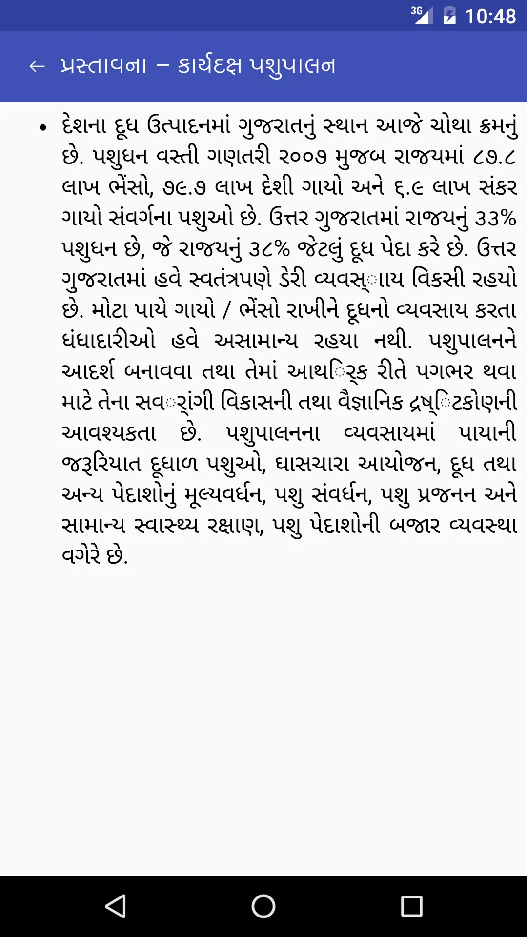 કાર્યદક્ષ પશુપાલન | Indus Appstore | Screenshot