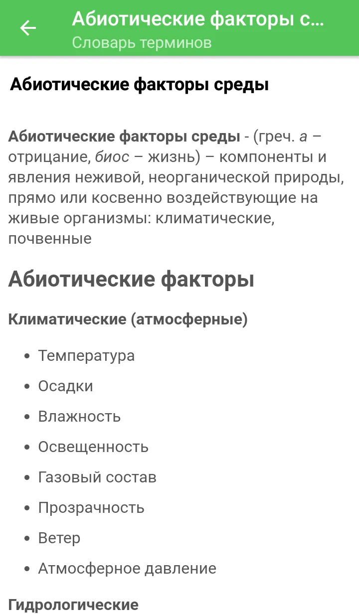 Экология - Оффлайн справочник | Indus Appstore | Screenshot