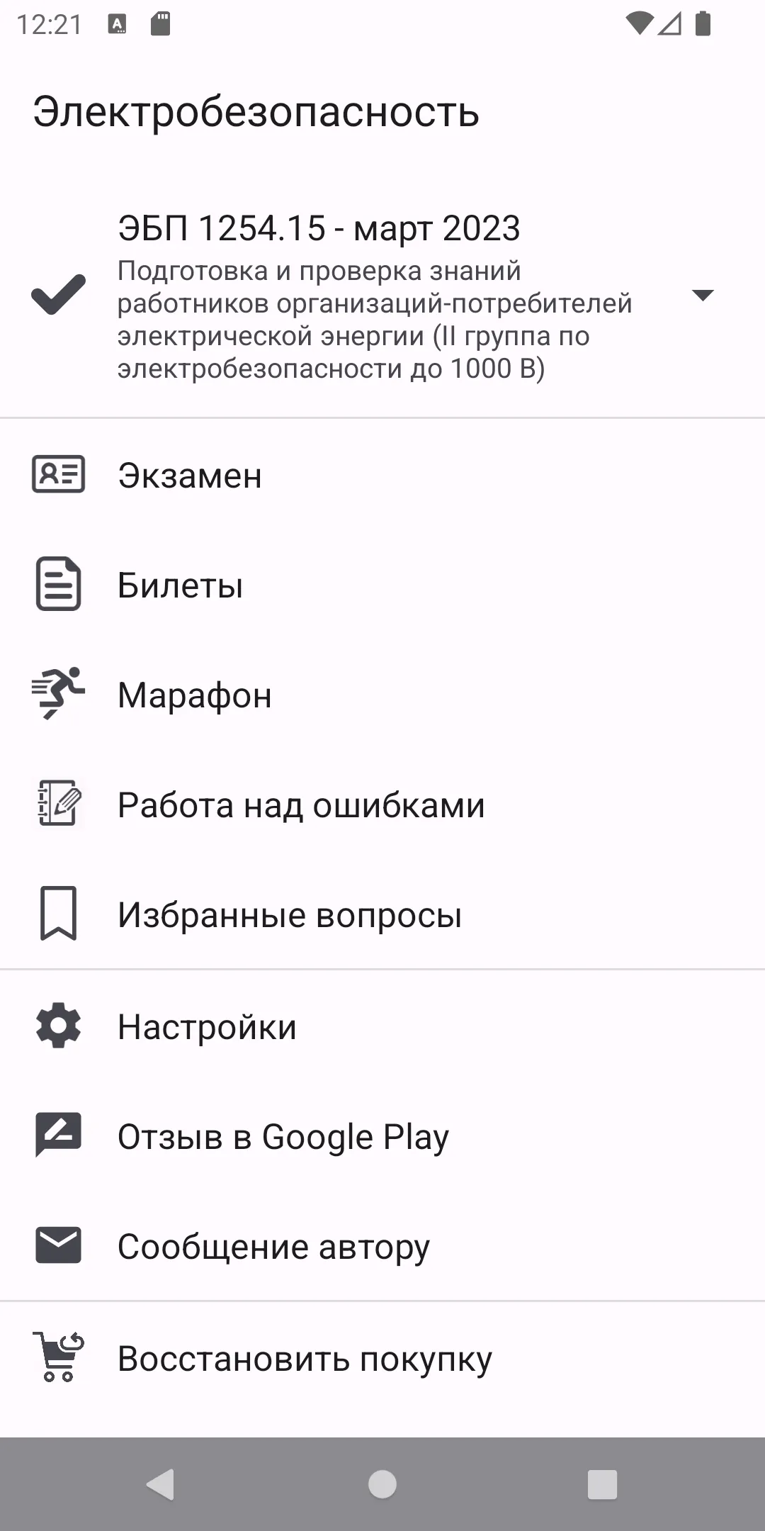 Электробезопасность Тест 2023 | Indus Appstore | Screenshot