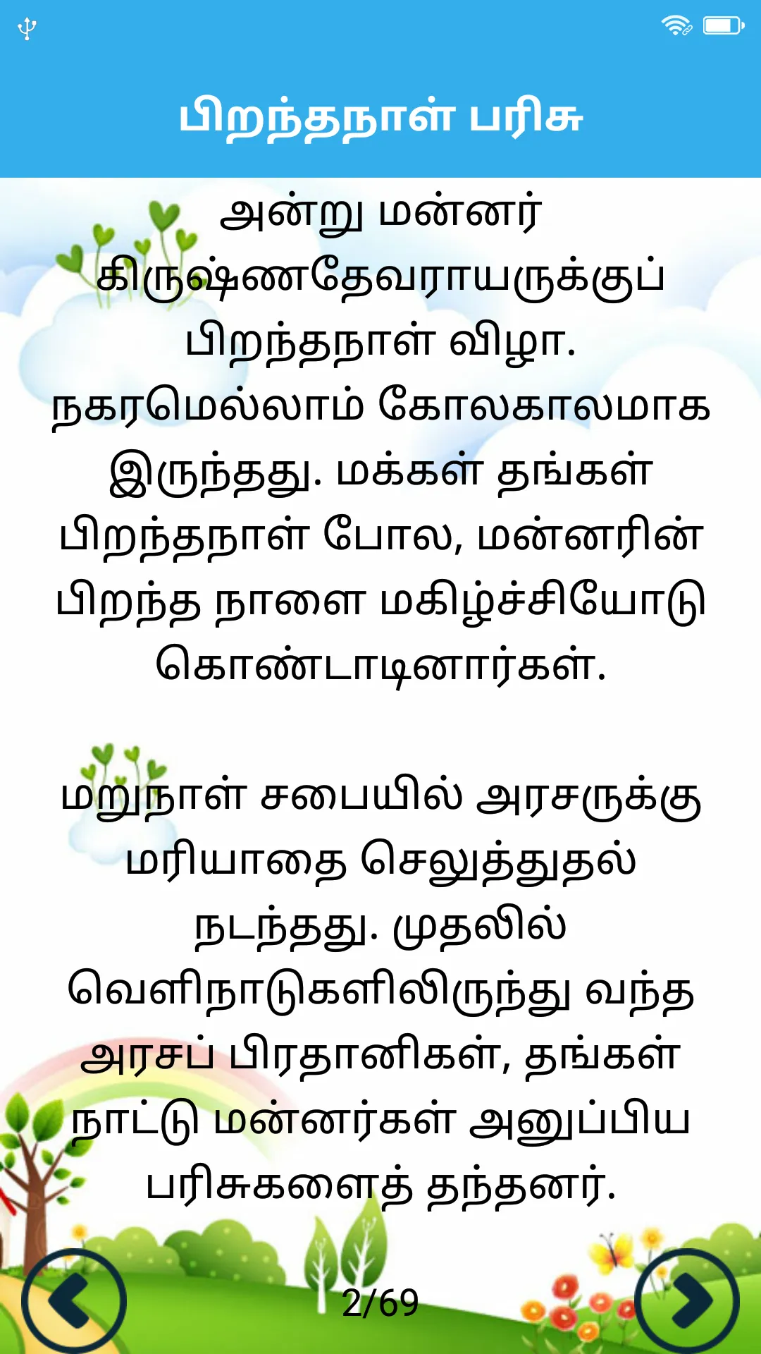 Tamil Stories | தமிழ் கதைகள் | Indus Appstore | Screenshot