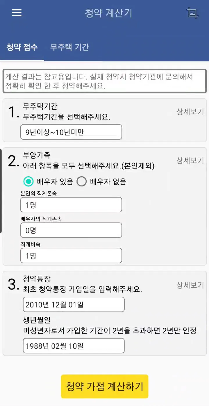 평수 청약 계산기 | Indus Appstore | Screenshot