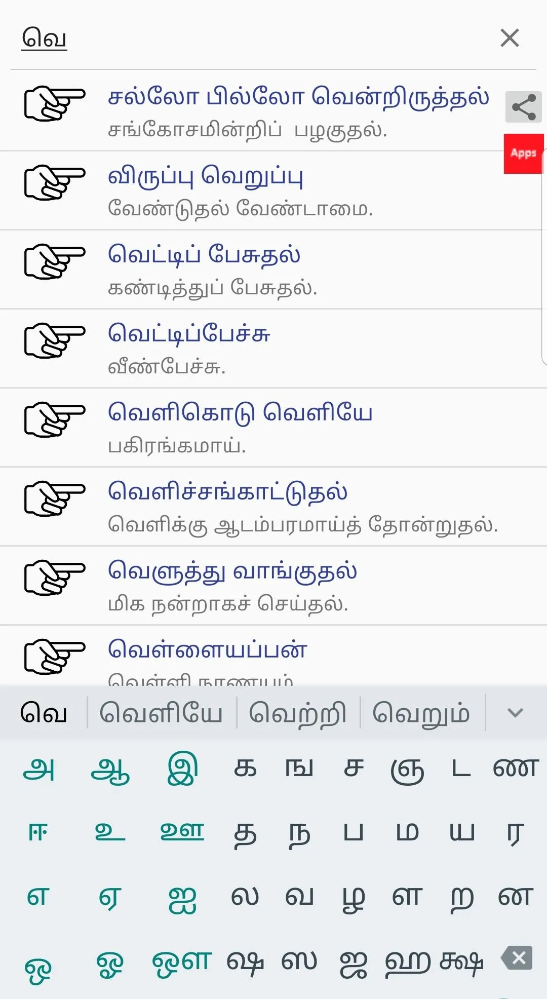 தமிழ் மரபுத்தொடர்கள் - Idioms | Indus Appstore | Screenshot