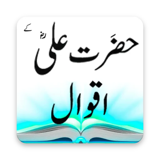 Aqwal hazrat ali hazrat Ali | Indus Appstore | Screenshot