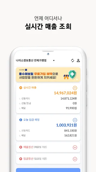 나이스체크 - 매장 운영 필수앱 | Indus Appstore | Screenshot