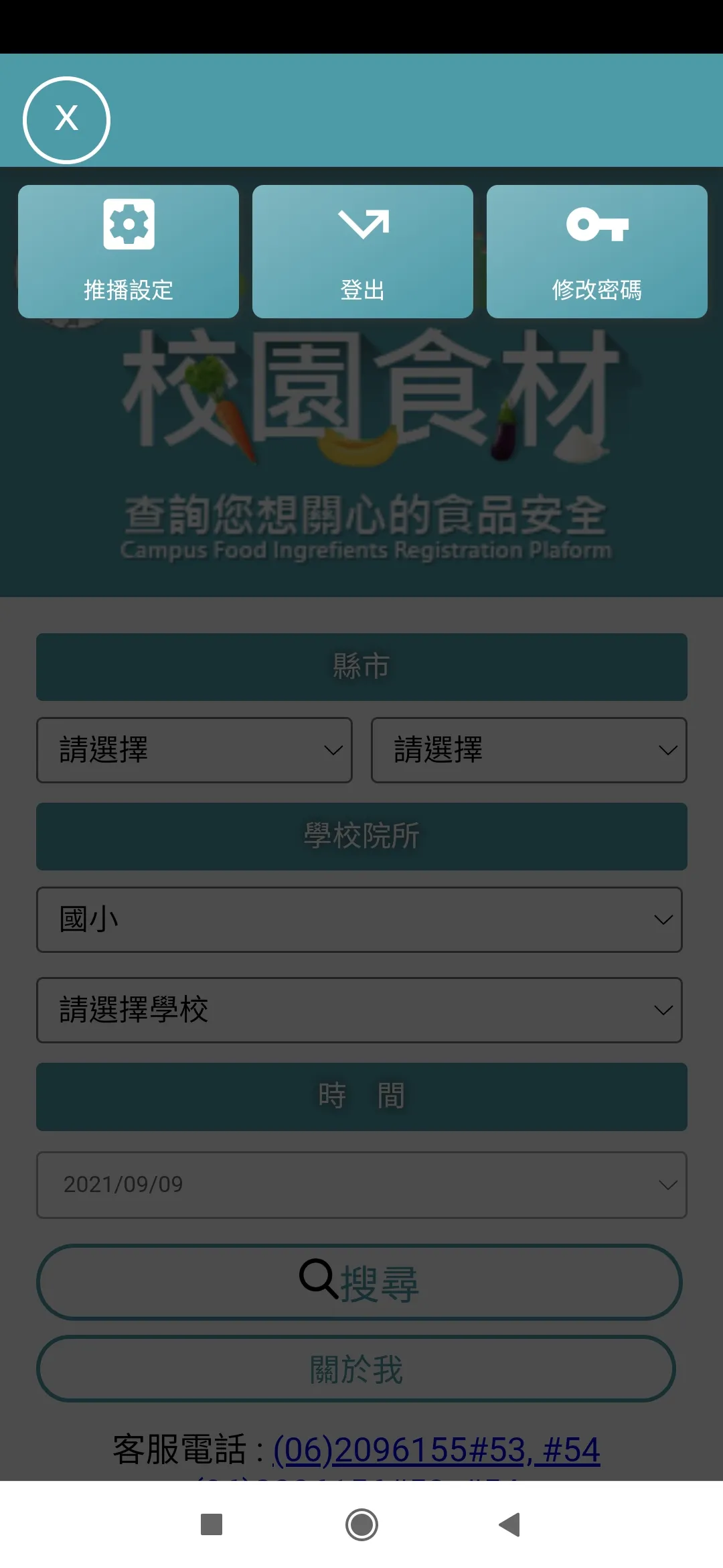 校園食材登錄平臺2.0 | Indus Appstore | Screenshot