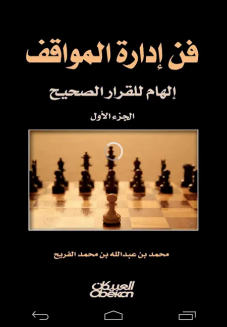 كتاب فن ادارة المواقف | Indus Appstore | Screenshot