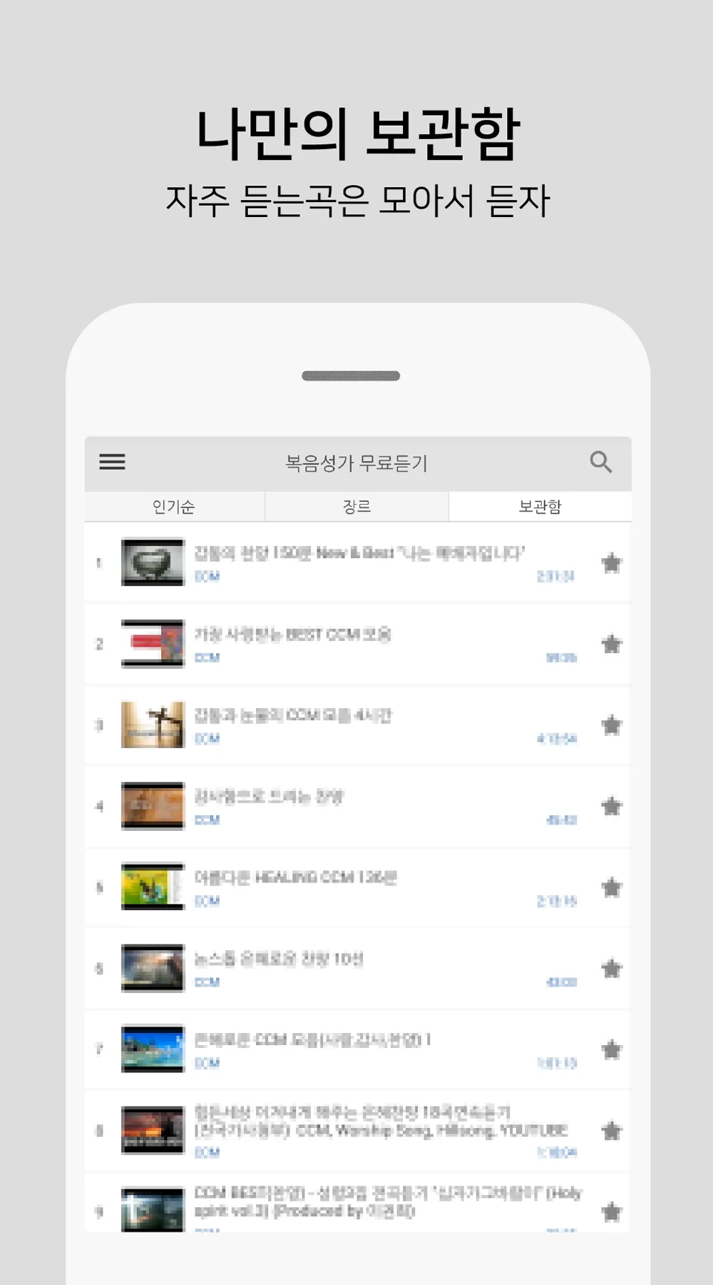 복음성가 모음 - CCM 모음 | Indus Appstore | Screenshot