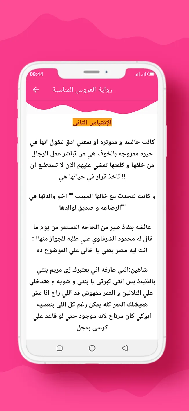 رواية العروس المناسبة | Indus Appstore | Screenshot