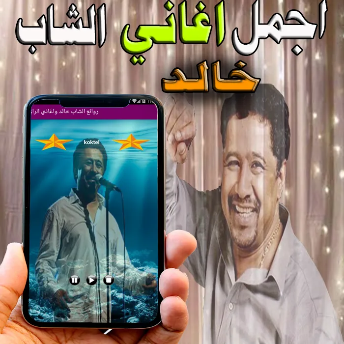 الشاب خالد و الراي   بدون نت | Indus Appstore | Screenshot