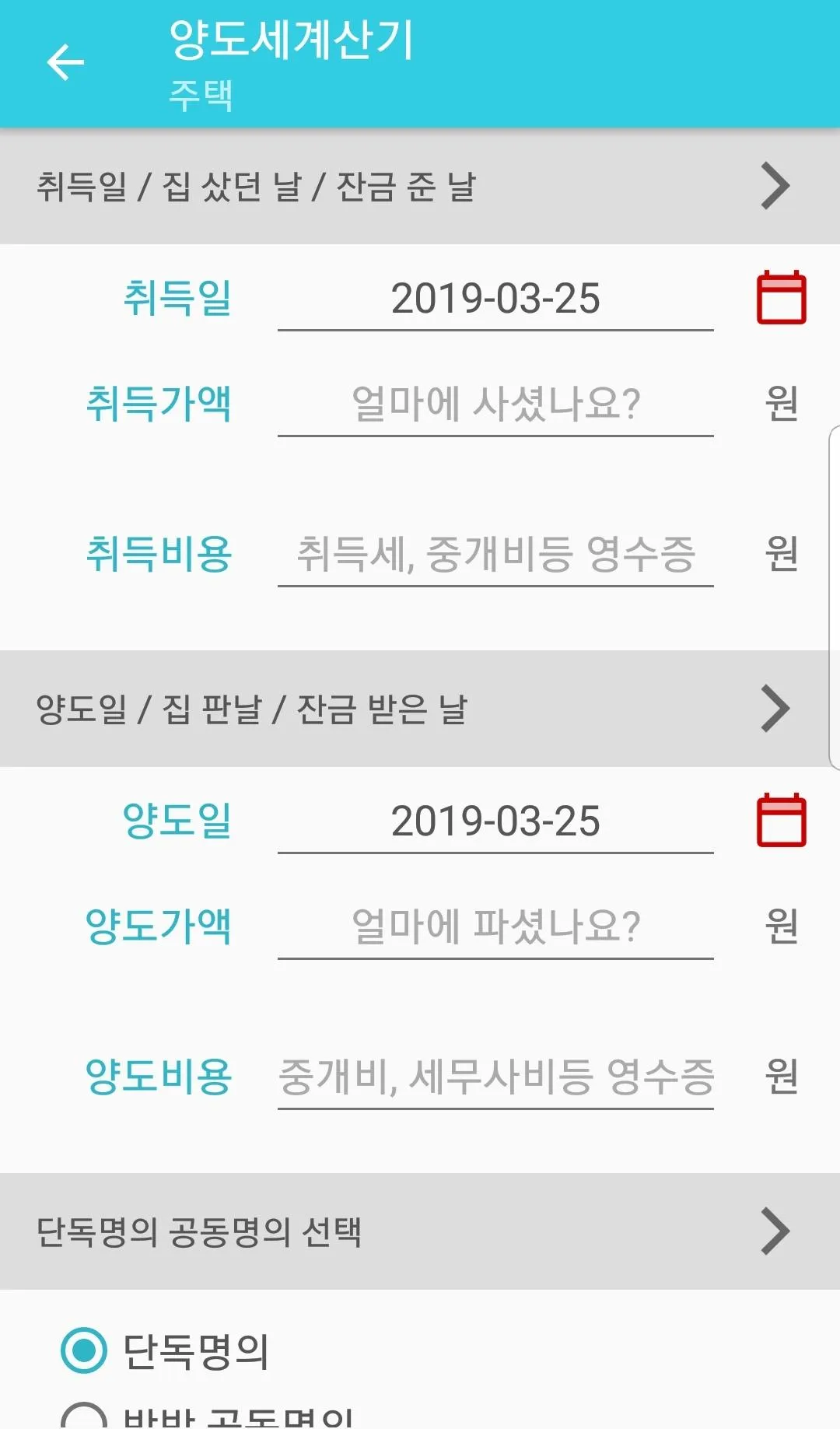 양도세 계산기 | Indus Appstore | Screenshot