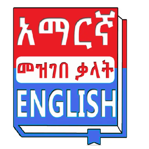 English Amharic Dictionary | Indus Appstore | Screenshot