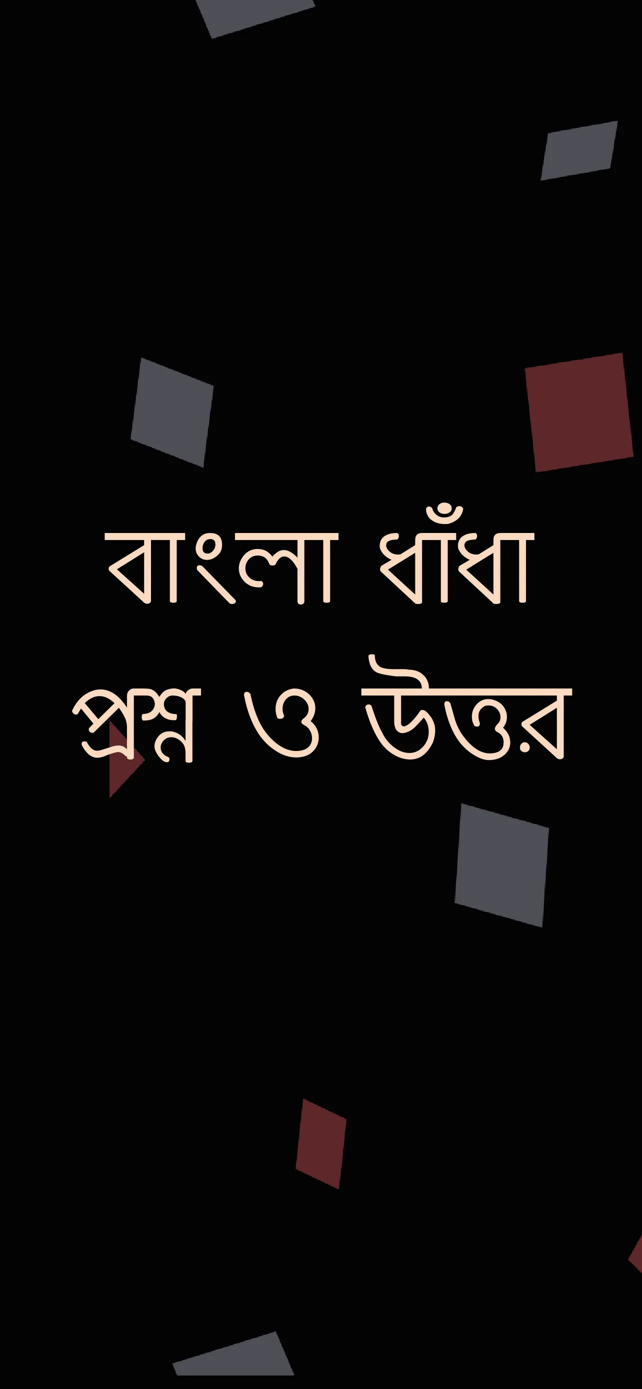 বাংলা ধাঁধা প্রশ্ন ও উত্তর | Indus Appstore | Screenshot