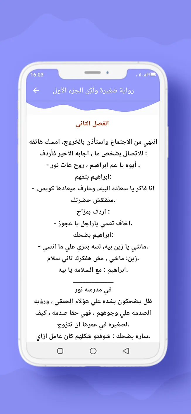 رواية صَغِيرة ولَكِن الجزء 1 | Indus Appstore | Screenshot