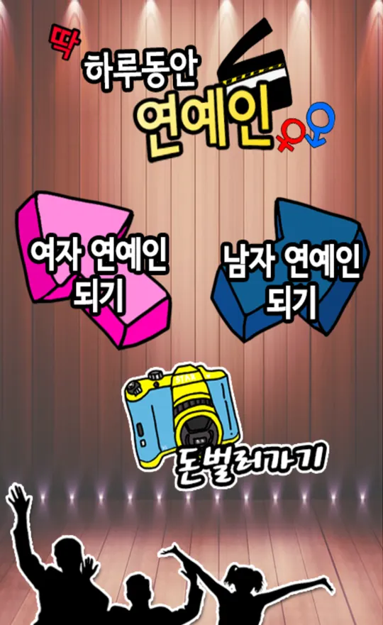 하루동안 연예인 | Indus Appstore | Screenshot