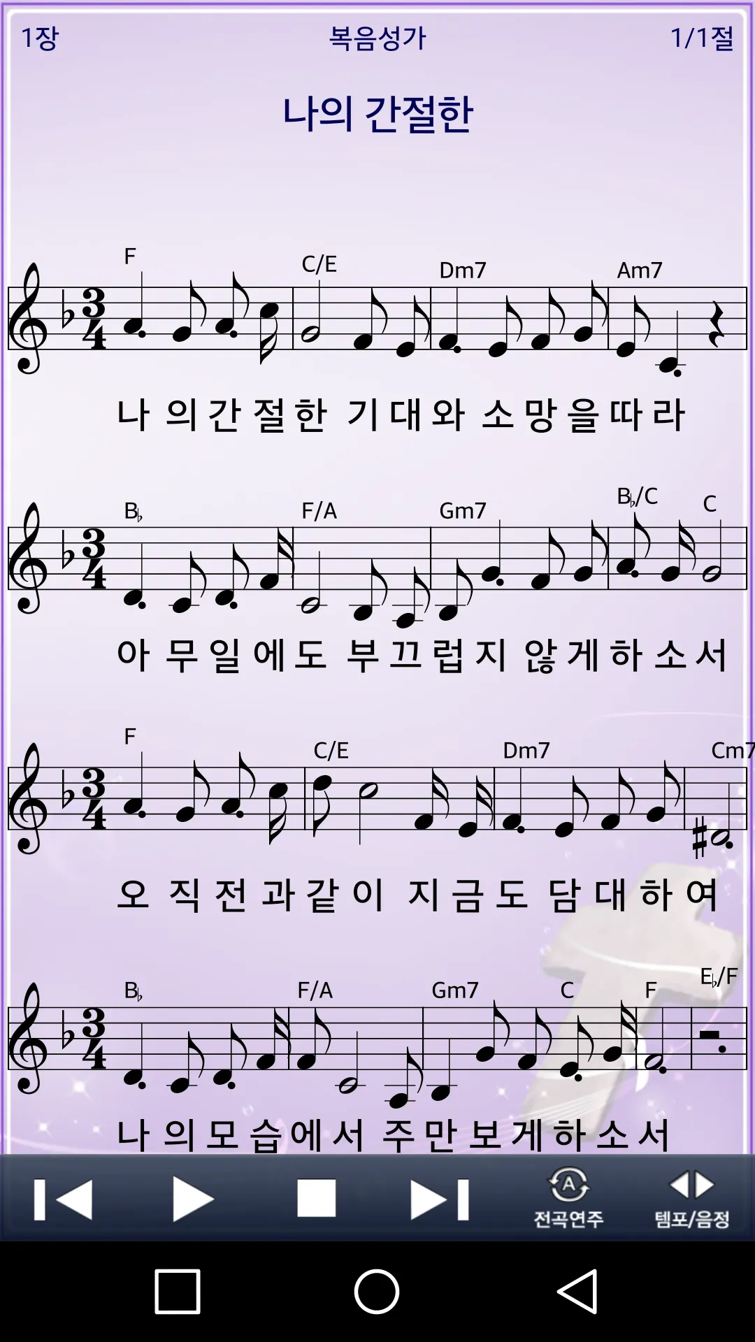 미가엘 복음성가 시험판 (1350곡) | Indus Appstore | Screenshot