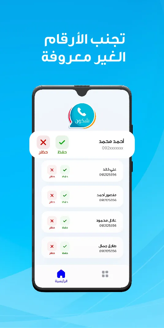 شكون كاشف الأرقام وهوية المتصل | Indus Appstore | Screenshot