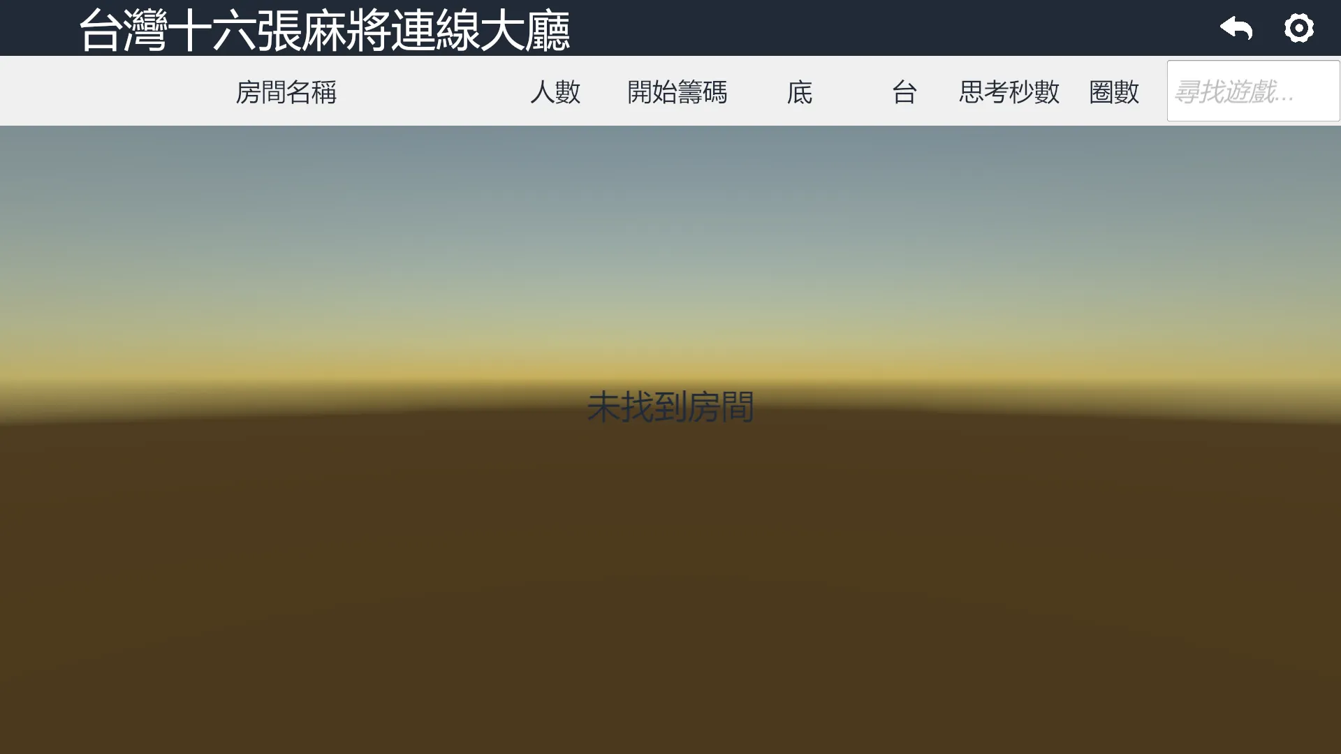 台灣十六張麻將 | Indus Appstore | Screenshot