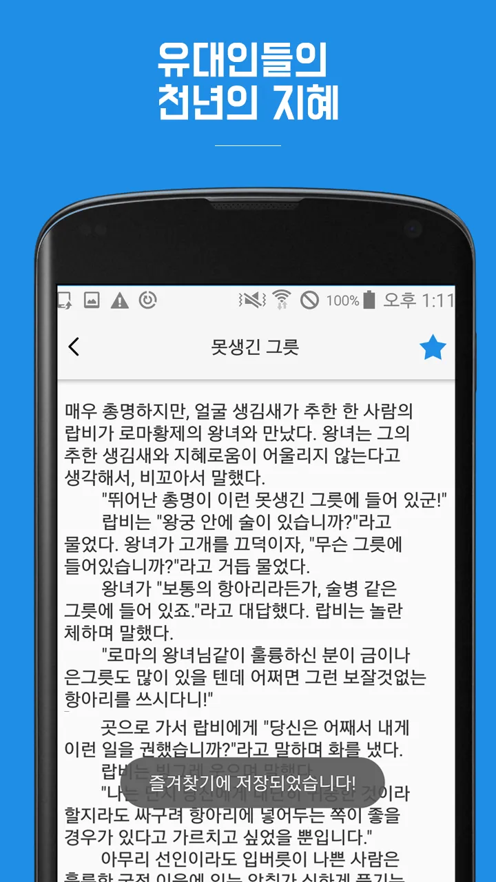 탈무드 : 유대인들의 천년의 지혜 | Indus Appstore | Screenshot