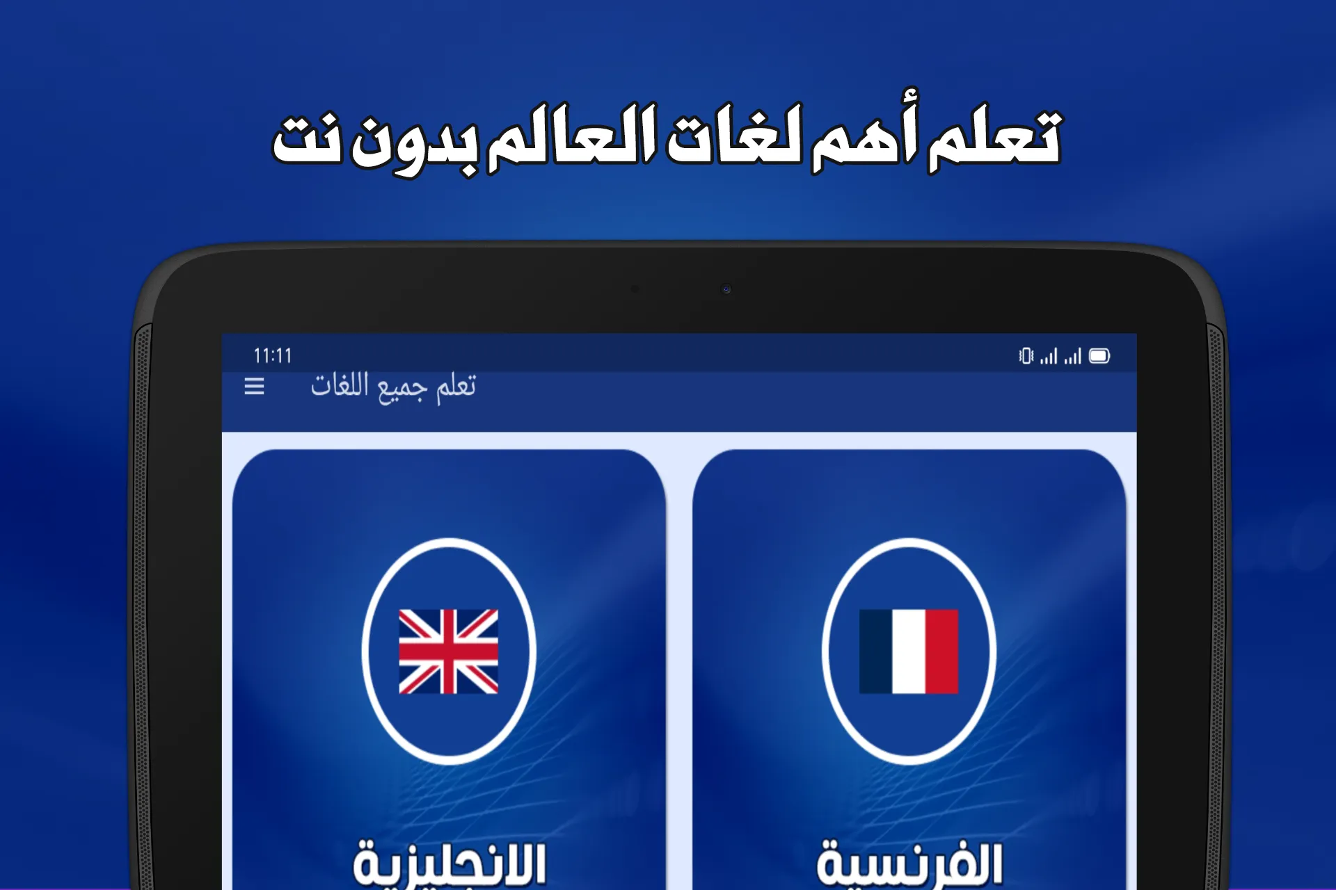 تعلم جميع اللغات بدون انترنت | Indus Appstore | Screenshot