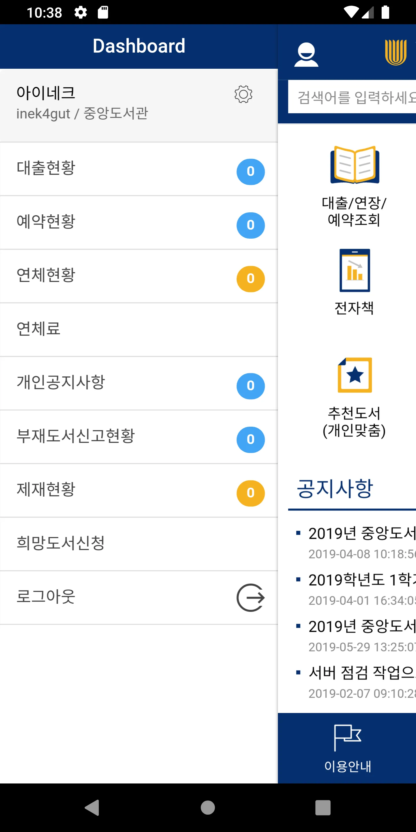 수원대학교 중앙도서관 | Indus Appstore | Screenshot