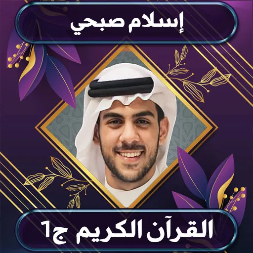 القرآن الكريم إسلام صبحي ج1 | Indus Appstore | Screenshot