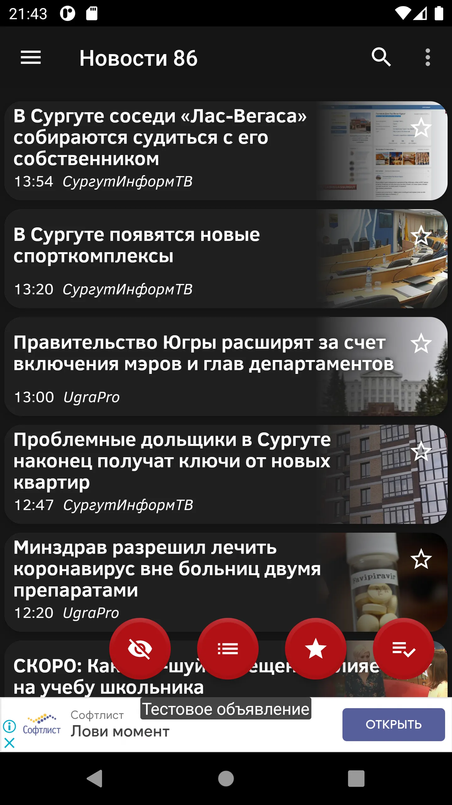 Новости 86: Сургут и ХМАО | Indus Appstore | Screenshot