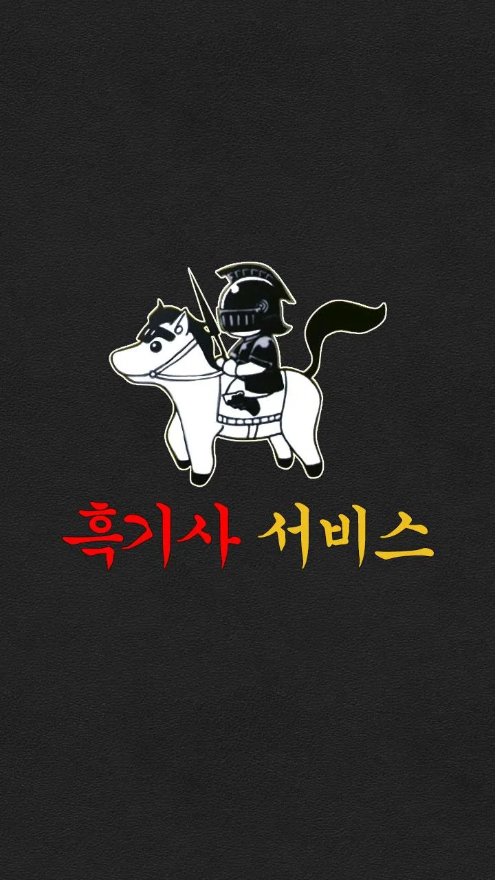 흑기사서비스(전국대리운전) | Indus Appstore | Screenshot