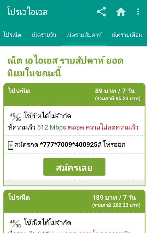 โปรเน็ต ais one-2-call | Indus Appstore | Screenshot