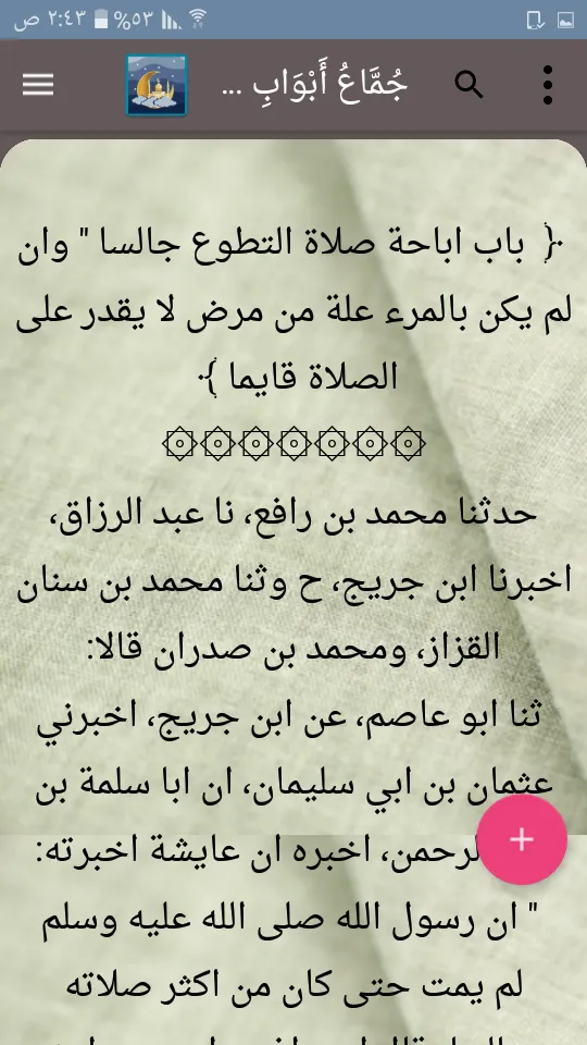 صحيح ابن خزيمة | Indus Appstore | Screenshot