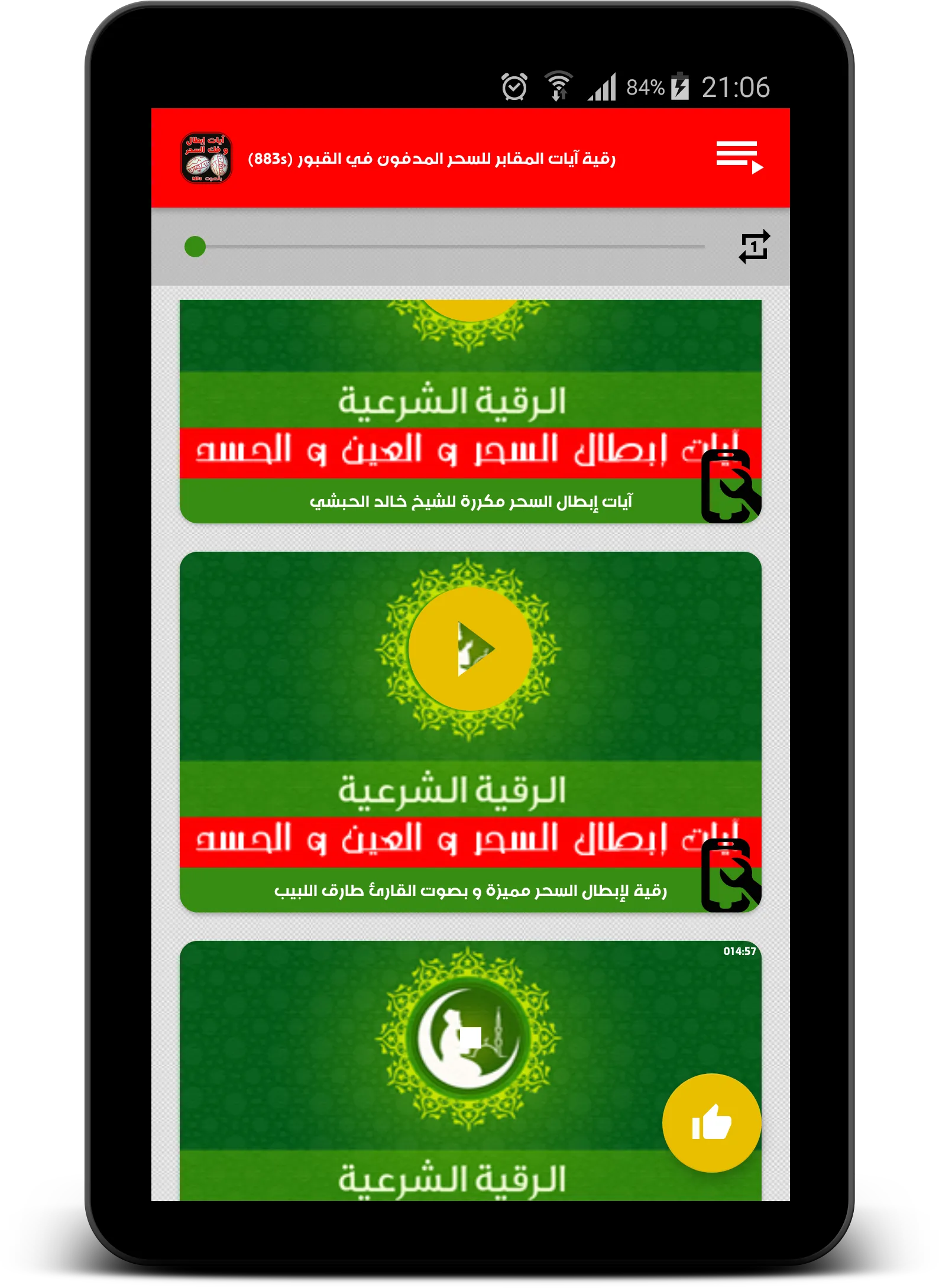 رقية إبطال و فك السحر بالصوت | Indus Appstore | Screenshot