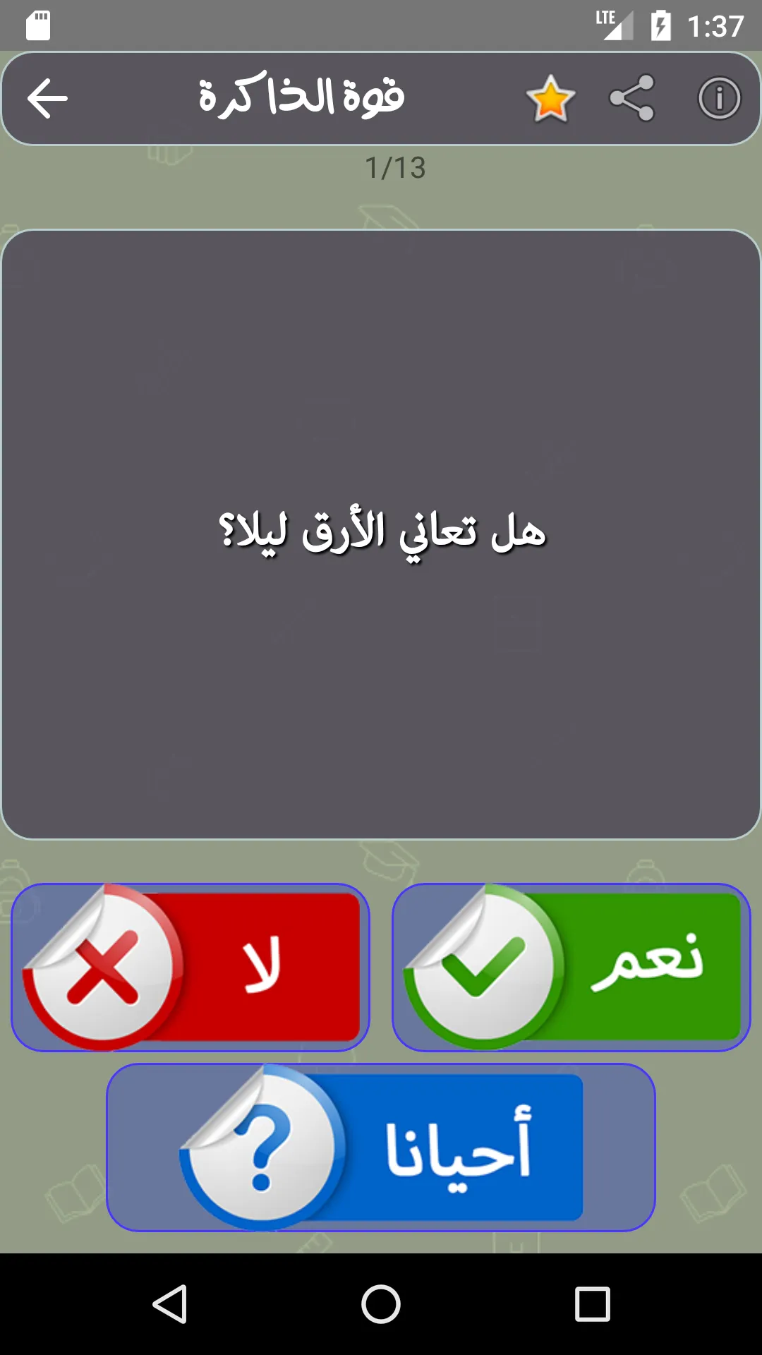 اختبار قوة الذاكرة والتركيز | Indus Appstore | Screenshot