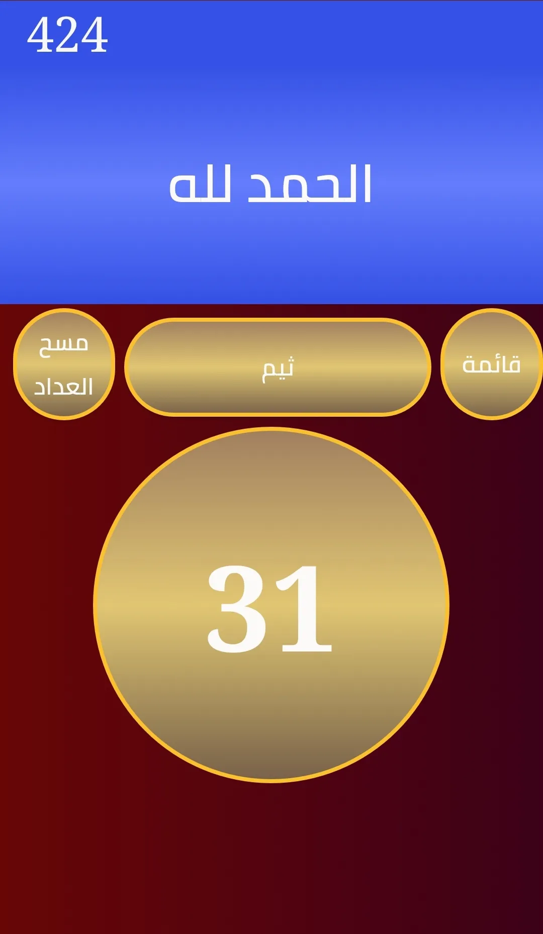 مسبحة وذكر | Indus Appstore | Screenshot