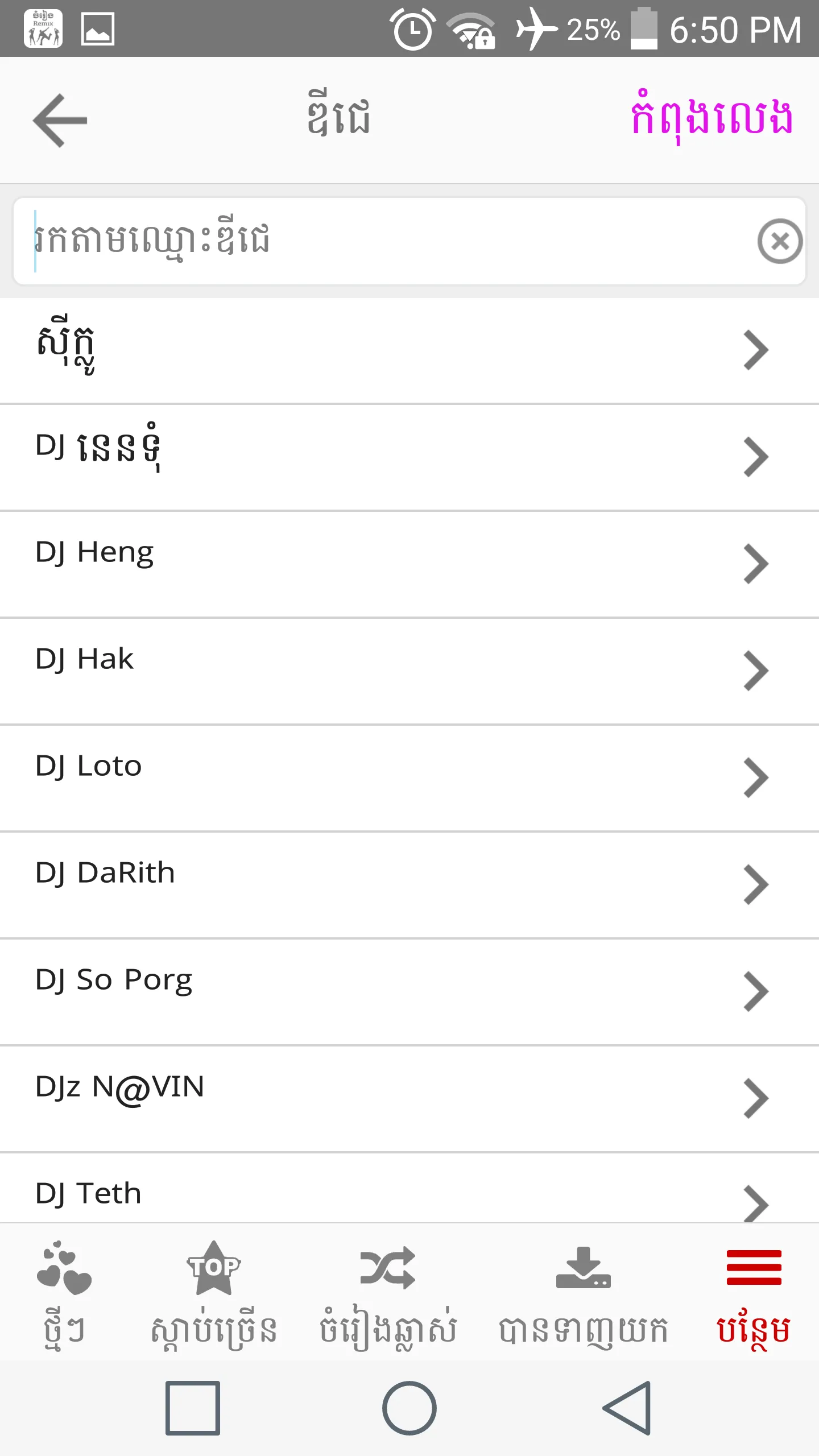 Khmer Music Remix | Indus Appstore | Screenshot