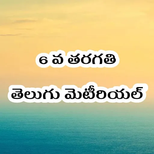 6th Class Telugu StudyMaterial | Indus Appstore | Screenshot