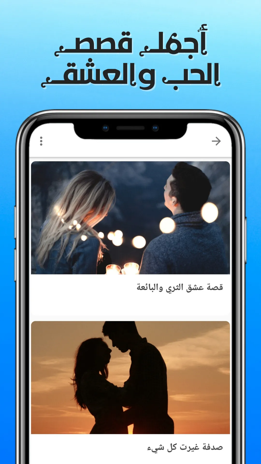 قصص العشاق Kisas.LOVE | Indus Appstore | Screenshot