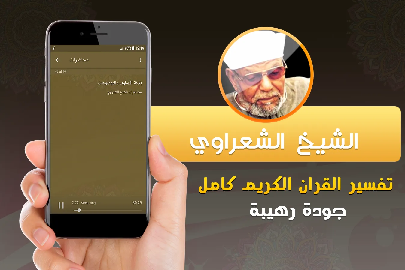 الشيخ الشعراوي تفسير قران كريم | Indus Appstore | Screenshot