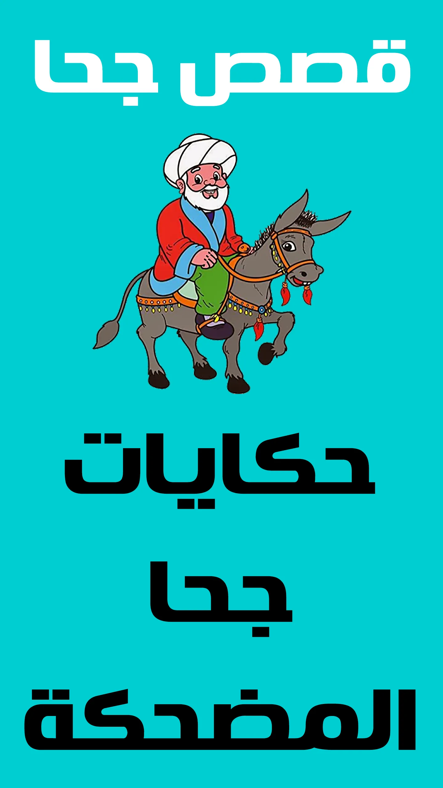 قصص جحا - نكت جحا | Indus Appstore | Screenshot