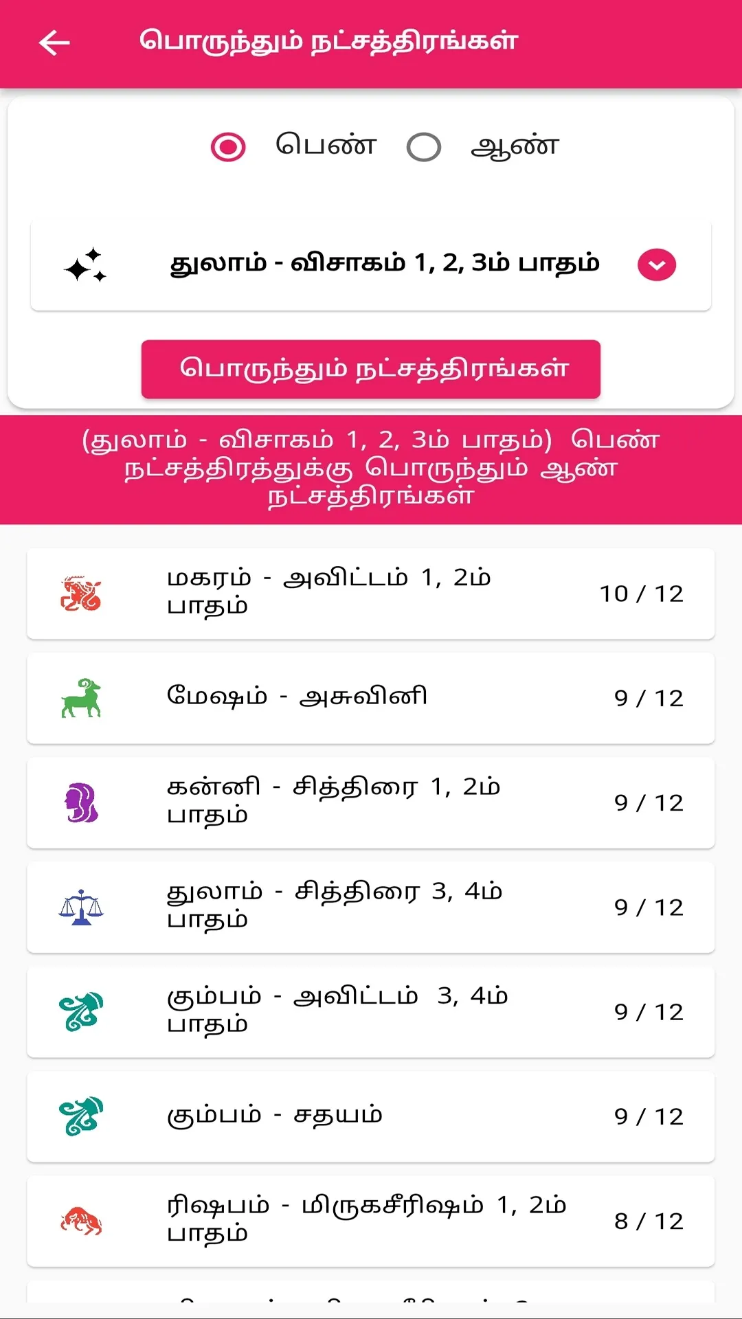 திருமண பொருத்தம் | Indus Appstore | Screenshot