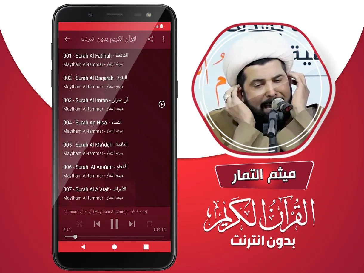 ميثم التمار القران بدون انترنت | Indus Appstore | Screenshot