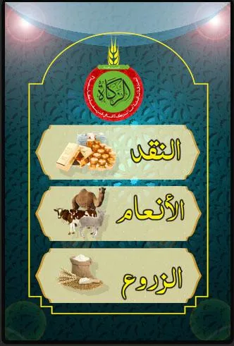 أحسب زكاتك في الجزائر | Indus Appstore | Screenshot