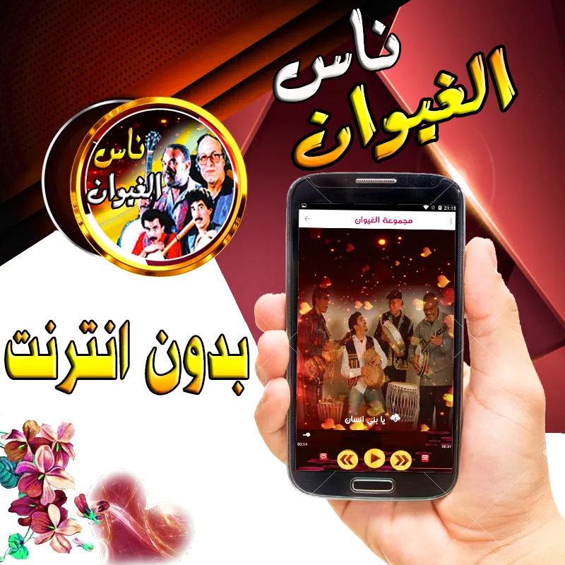 ناس الغيوان مغربية بدون نت | Indus Appstore | Screenshot