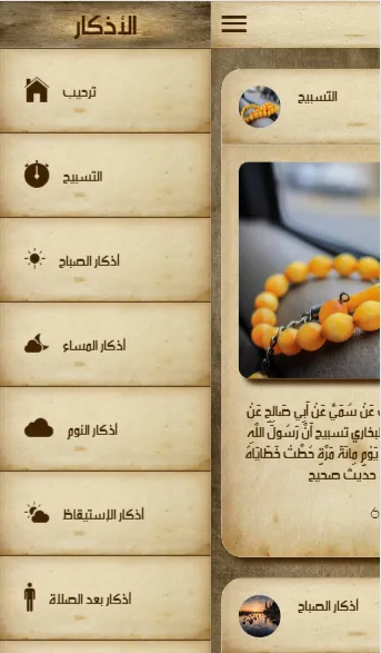 أذكار الصباح و المساء و مسبحة | Indus Appstore | Screenshot