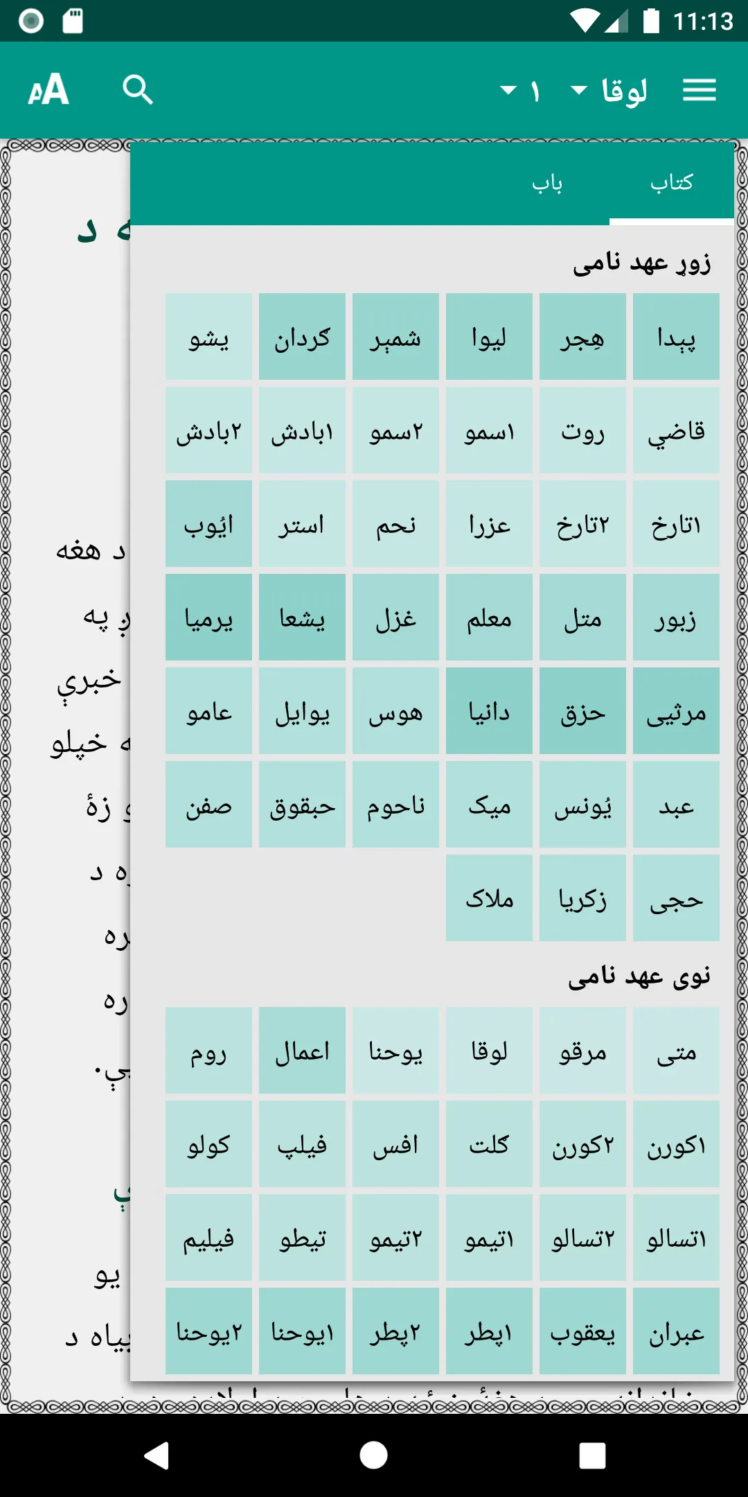 Pashto Injil انجیل پښتو یوسفزی | Indus Appstore | Screenshot