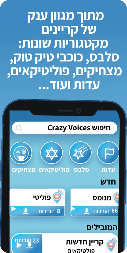 Crazy Voices קרייזי וויס | Indus Appstore | Screenshot